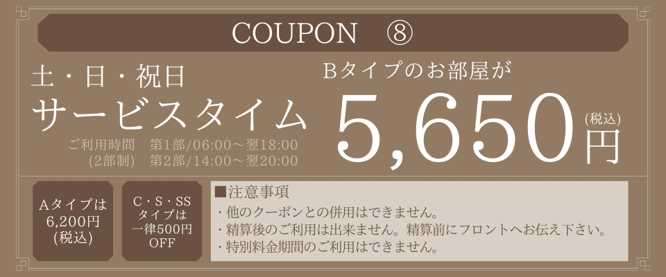 8_Bタイプ土・日・祝日サービスタイム5,650円